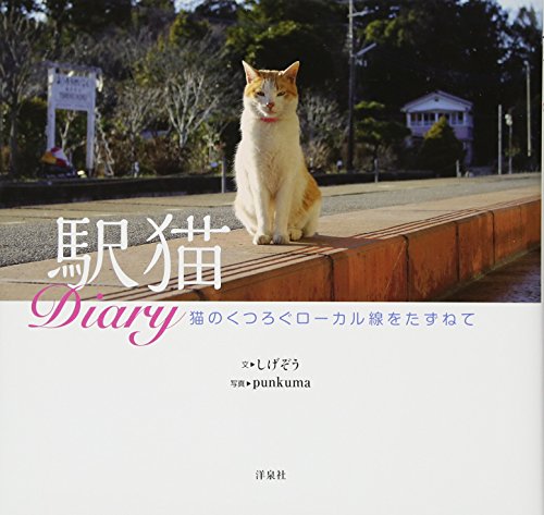駅猫Diary
