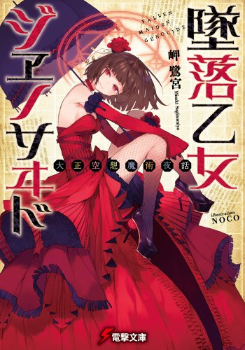 大正空想魔術夜話 墜落乙女ジヱノサヰド (電撃文庫)