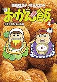 おかん飯4 つやつや追いあぶら編