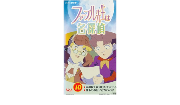 Amazon Co Jp ファーブル先生は名探偵 10 Vhs アニメ Dvd
