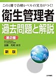 衛生管理者過去問題と解説 第2種