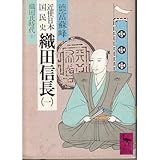 近世日本国民史織田信長 1 織田氏時代 前篇 (講談社学術文庫 515)