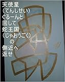 天使星ぐるーんと回して、蛇王国の側近へ返せ。龍王が地球で生まれてくる前、カリン星第一王女カリン様が、何で龍王様だけ管理する国の数や下で働く方々に手配した国の数の大会に出さんのやって言って変態にブチ切れましたが、その時のカリン様の全次元、気、精神、魂、心、全状態は、龍王の基礎王国でチェック済。その時のカリン様の１次元ずつでギャ界よりも宇宙よりも大きな龍王国、龍王の基礎王国と同タイプ王国用意開始しろ