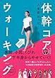 人生変わった! 体幹コアウォーキング