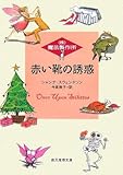 赤い靴の誘惑―(株)魔法製作所