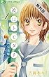 彼はトモダチ 完全版（１）【期間限定 無料お試し版】 (フラワーコミックスα)