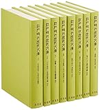 江戸時代庶民文庫 第1回配本 8巻セット 「江戸庶民」の生活を知る (1~8巻)