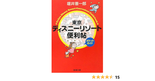 東京ディズニーリゾート便利帖 ポケットガイド 新潮文庫 憲一郎 堀井 本 通販 Amazon