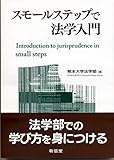 スモールステップで法学入門