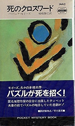 パトリシア・モイーズ:死のクロスワード (ハヤカワ・ポケット・ミステリ 1442)