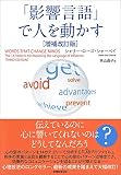 「影響言語」で人を動かす[増補改訂版]