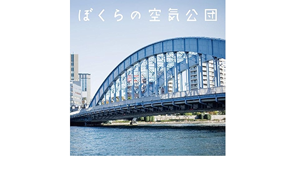 Amazon Music 空気公団の青い花 Amazon Co Jp