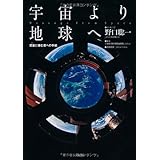宇宙より地球へ Message from Space