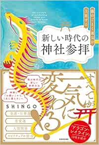 龍のごとく運気が上昇する新しい時代の神社参拝 Shingo 本 通販 Amazon