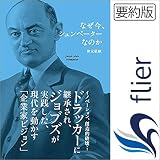 なぜ今、シュンペーターなのか