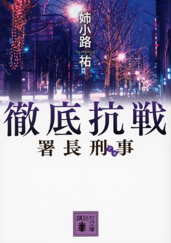 姉小路祐:署長刑事 徹底抗戦 (講談社文庫)