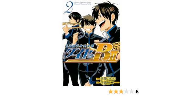 ダイヤのb 青道高校吹奏楽部 Act2 2 講談社コミックス 馬籠 ヤヒロ 寺嶋 裕二 本 通販 Amazon