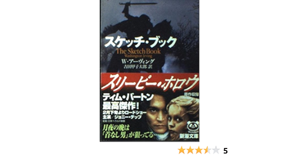 スケッチ ブック 新潮文庫 ワシントン アーヴィング 吉田 甲子太郎 Washington Irving 本 通販 Amazon