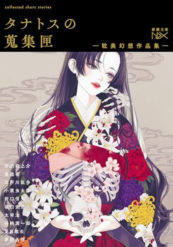 芥川龍之介:タナトスの蒐集匣 -耽美幻想作品集- (新潮文庫 し 21-111)