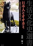 日本人とオオカミ―世界でも特異なその関係と歴史 (生活文化史選書)