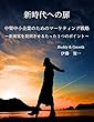 新時代への扉　中堅中小企業のためのマーケティング戦略: 〜新規客を殺到させるたった１つのポイント〜