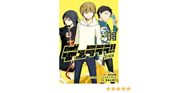 デュラララ 黄巾賊編 3 完 Gファンタジーコミックス 成田良悟 ヤスダスズヒト 茶鳥木明代 本 通販 Amazon