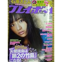 週刊プレイボーイ　２０１２年１０月１日号表紙：石原さとみ