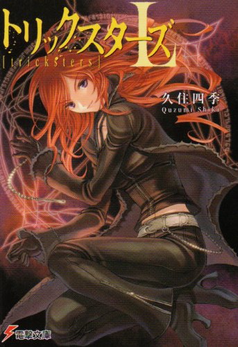 久住四季:トリックスターズL (電撃文庫 (1174))