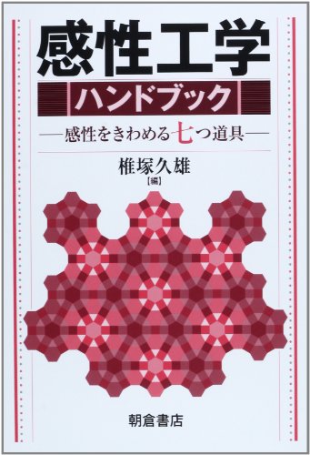 感性工学ハンドブック 感性工学ハンドブック