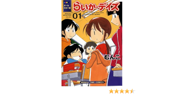 オールカラー版らいか デイズ 01 まんがタイムコミックス むんこ 本 通販 Amazon