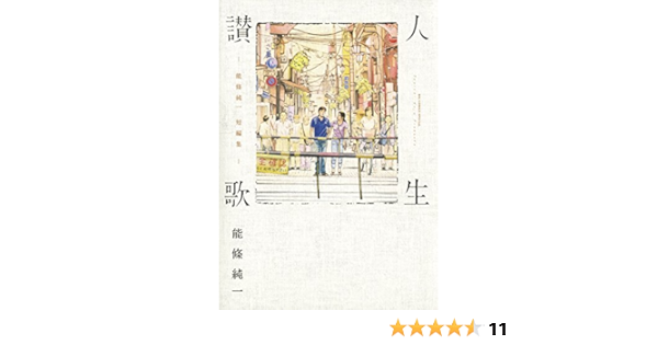 人生讃歌 能條純一短編集 ビッグコミックススペシャル 能條純一 武論尊 青年マンガ Kindleストア Amazon