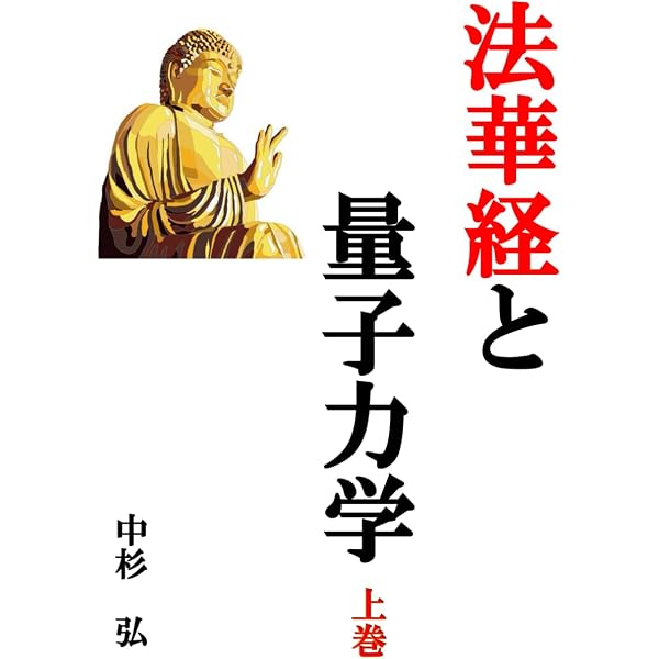 乱世を生きる: 法華経と量子力学の智慧 | 中杉 弘 |本 | 通販 | Amazon