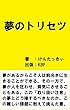 夢のトリセツ（取扱説明書）