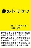 夢のトリセツ（取扱説明書）