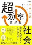 中学入試 超効率問題集 社会 (シグマベスト)