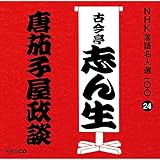 NHK���ꖼ�l�I100 24 �ܑ�� �Í����u�񐶁u���֎q�����k�v