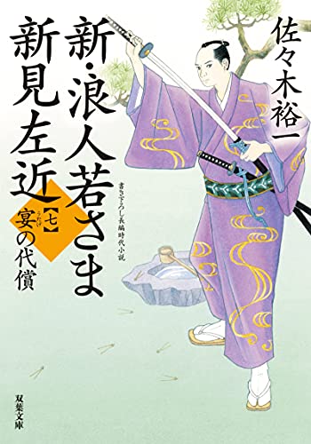 佐々木裕一:新・浪人若さま 新見左近【七】-宴の代償 (双葉文庫)