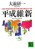 平成維新 (講談社文庫 お 43-6)