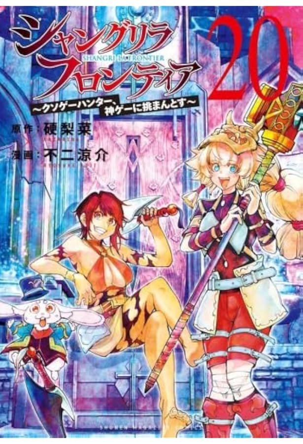 シャングリラ・フロンティア コミック 1-18巻セット (講談社) |本