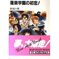 Amazon.co.jp: SF蓬莱学園の冒険！ : ゲーム
