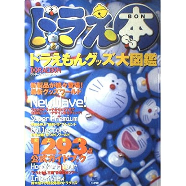 ドラえもんグッズ大図鑑2 ドラえ本（DORAEBON）ドラえもんグッズ大図鑑 2（初版） - メルカリ