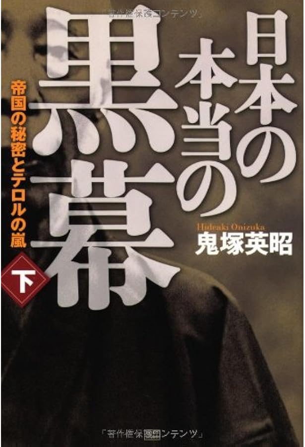 Amazon.co.jp: 鬼塚英昭が発見した日本の秘密[DVD] () : 鬼塚 英昭: 本