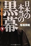 日本の本当の黒幕 下巻 帝国の秘密とテロルの嵐