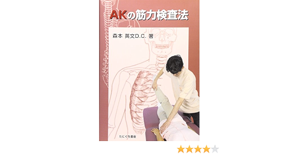 Akの筋力検査法 森本 英文 本 通販 Amazon