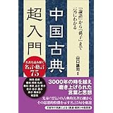 中国古典　超入門