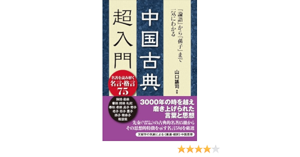 Amazon Co Jp 中国古典 超入門 Ebook 山口 謠司 本