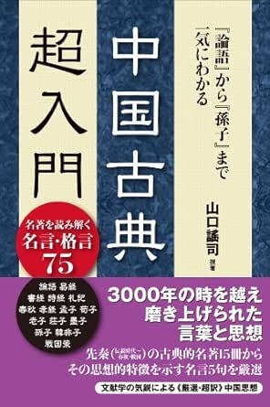 Amazon Co Jp 中国古典 超入門 Ebook 山口 謠司 Kindleストア