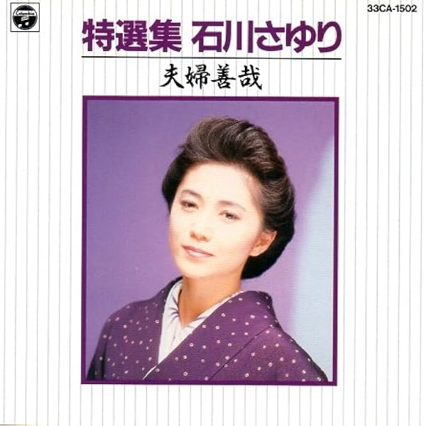 Amazon.co.jp: 石川さゆり2007年全曲集: ミュージック