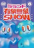 ラランド「有象無象SHOW」 Vol.6 [DVD]