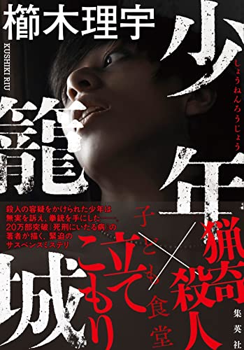 櫛木理宇:少年籠城